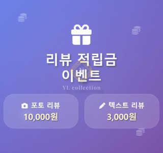 리뷰 적립금 이벤트 (진행중)