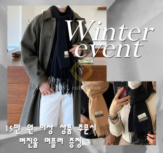 겨울머플러 이벤트(마감)