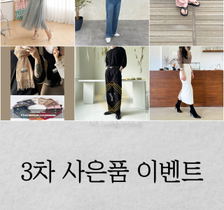 사은품 이벤트 (진행중)