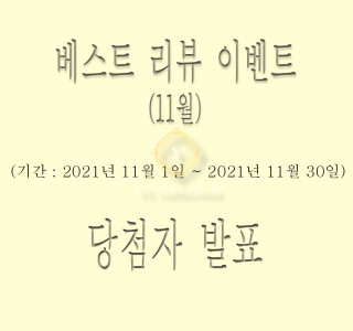 리뷰 쿠폰 이벤트(진행중)