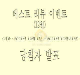 리뷰 쿠폰 이벤트(진행중)