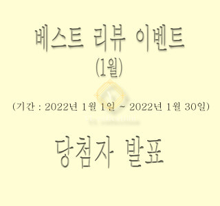 리뷰 쿠폰 이벤트(진행중)